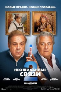 Неожиданные связи 2 