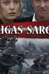 В огненном кольце 