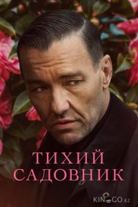 Тихий садовник 