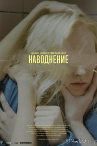 Наводнение 