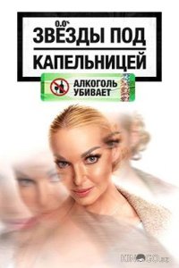 Звезды под капельницей 1 8