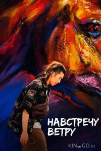 Навстречу ветру 