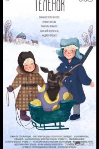 Телёнок 