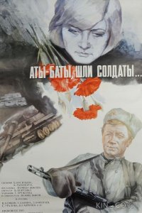 Аты-баты, шли солдаты... 