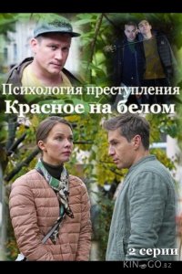 Психология преступления. Красное на белом 1 2