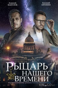 Рыцарь нашего времени 1 4