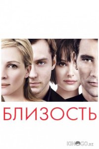 Близость 