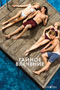 Тайное влечение 