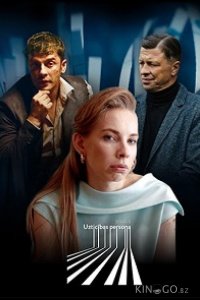Надёжный человек 1 3