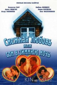 Снежная любовь, или Сон в зимнюю ночь 1 2