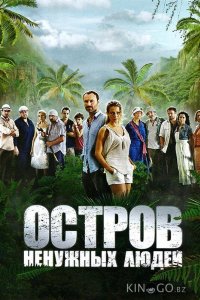 Остров ненужных людей 1 24