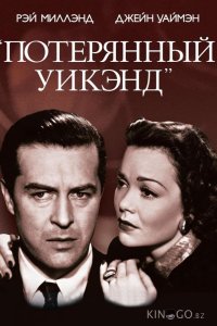 Потерянный уик-энд 