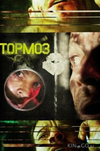 Тормоз 