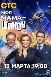 Моя мама — шпион 1 17
