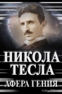 Никола Тесла. Афера гения 