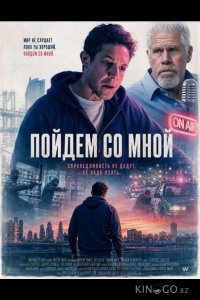 Пойдём со мной 