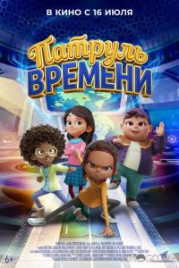 Патруль времени 