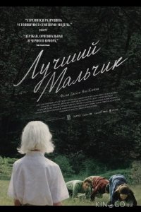Лучший мальчи 