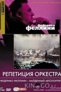 Репетиция оркестра 