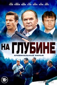 На глубине 1 16