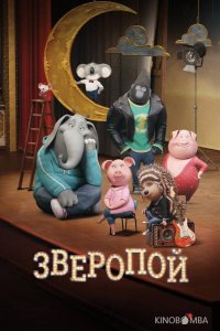 Зверопой 
