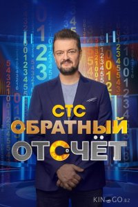 Обратный отсчёт 1 9