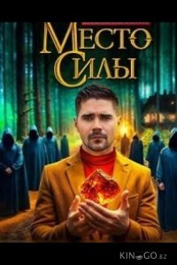 Место силы 1 10