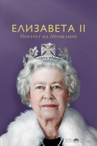 Елизавета II: портрет на прощание 