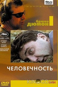 Человечность 