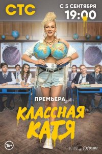 Классная Катя 1 17