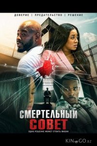 Смертельный совет 
