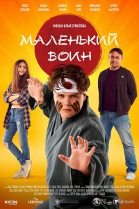 Маленький воин 