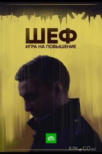 Шеф. Игра на повышение 1 20