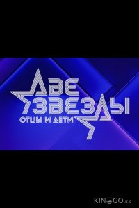 Две звезды. Отцы и дети 3 10