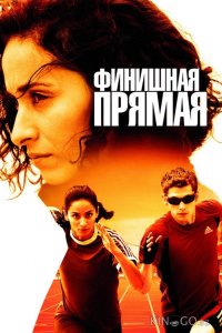 Финишная прямая 