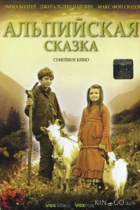 Альпийская сказка 