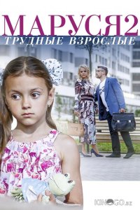 Маруся. Трудные взрослые 1 2