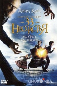 Лемони Сникет: 33 несчастья 