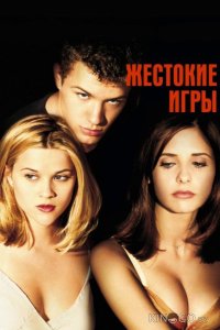 Жестокие игры 