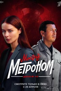 Мосгаз. Дело № 10. Метроном 1 8