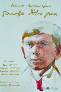Голова. Два уха 