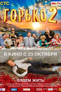 Горько! 2 