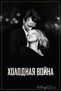 Холодная война 