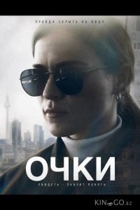 Очки 