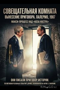 Совещательная комната 