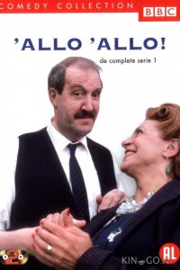 Алло, алло! 9 6