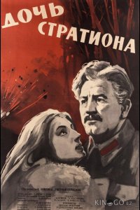 Дочь Стратиона 