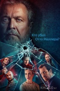 Кто убил Отто Мюллера? 1 8