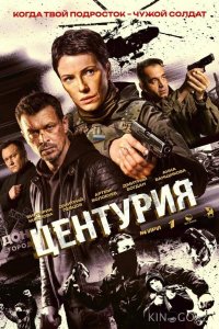 Центурия 1 8