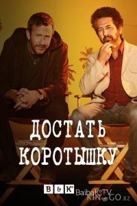Достать коротышку 3 7